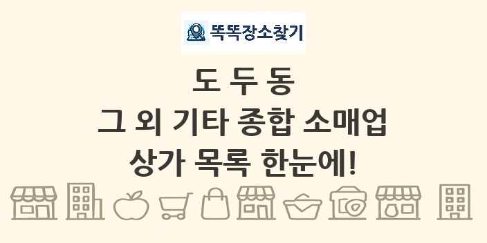 도두동 그 외 기타 종합 소매업 상가 목록 및 정보