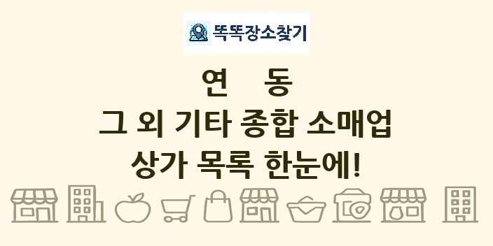 연동 그 외 기타 종합 소매업 상가 목록 및 정보