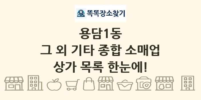 용담1동 그 외 기타 종합 소매업 상가 목록 및 정보
