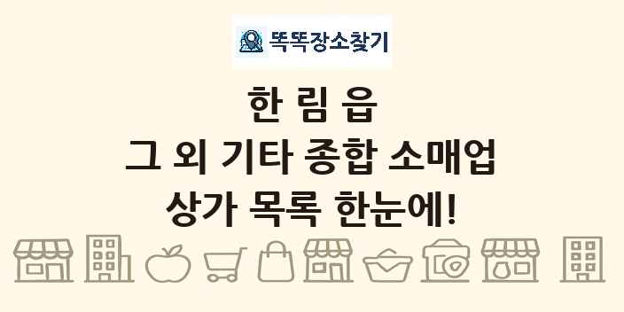 한림읍 그 외 기타 종합 소매업 상가 목록 및 정보
