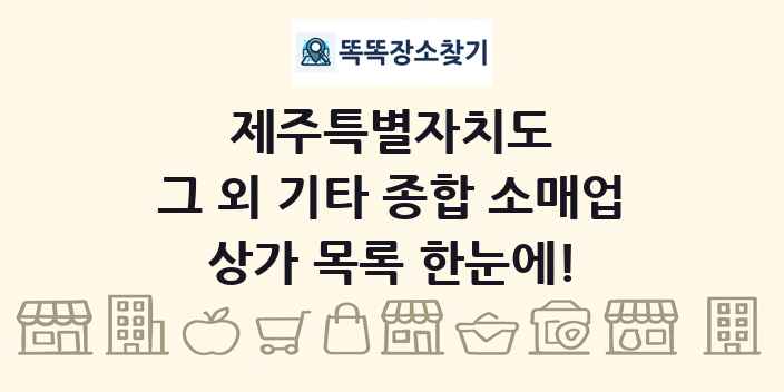 제주특별자치도 그 외 기타 종합 소매업 상가 목록 및 정보