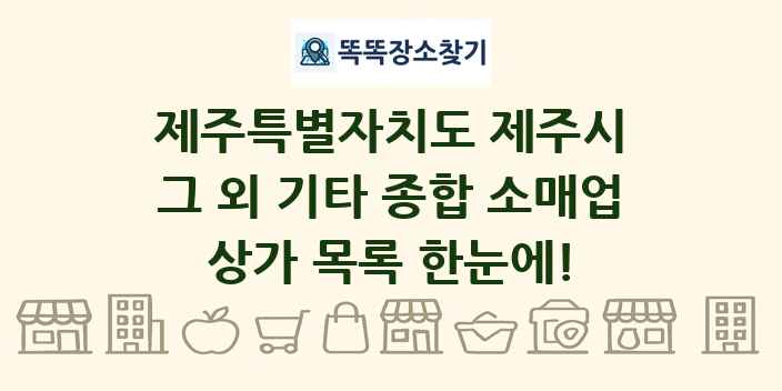 제주특별자치도 제주시 그 외 기타 종합 소매업 상가 목록 및 정보