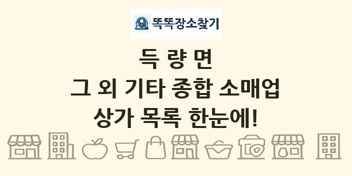 득량면 그 외 기타 종합 소매업 상가 목록 및 정보