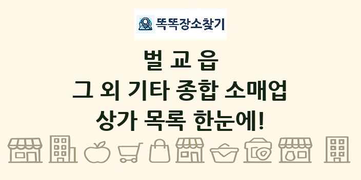 벌교읍 그 외 기타 종합 소매업 상가 목록 및 정보