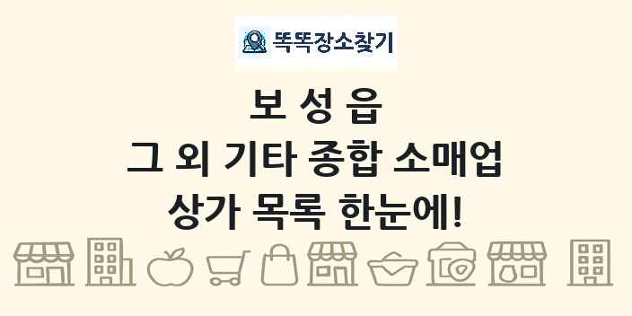 보성읍 그 외 기타 종합 소매업 상가 목록 및 정보