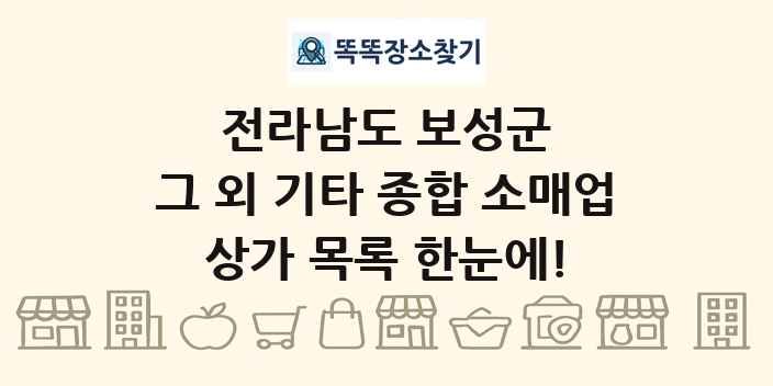 전라남도 보성군 그 외 기타 종합 소매업 상가 목록 및 정보