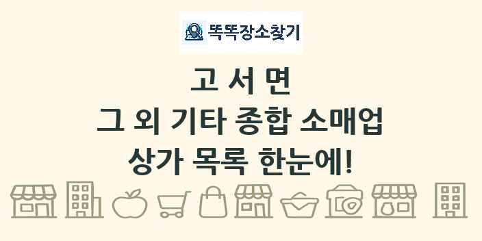 고서면 그 외 기타 종합 소매업 상가 목록 및 정보