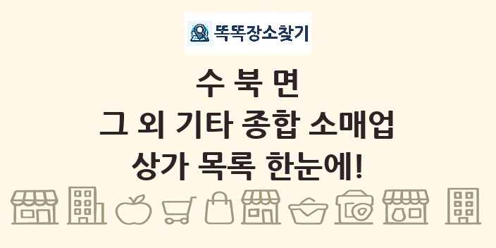 수북면 그 외 기타 종합 소매업 상가 목록 및 정보