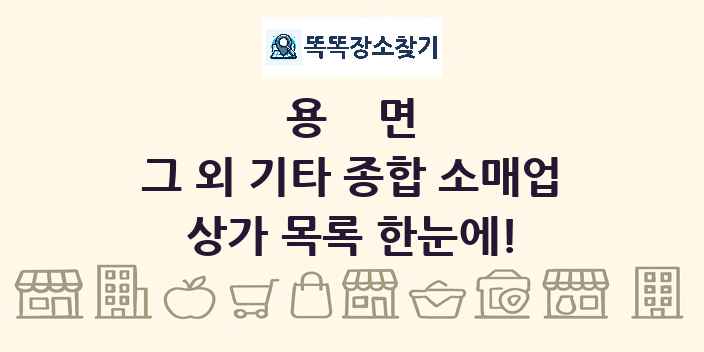 용면 그 외 기타 종합 소매업 상가 목록 및 정보