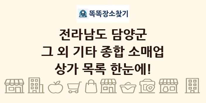 전라남도 담양군 그 외 기타 종합 소매업 상가 목록 및 정보