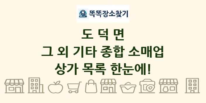 도덕면 그 외 기타 종합 소매업 상가 목록 및 정보