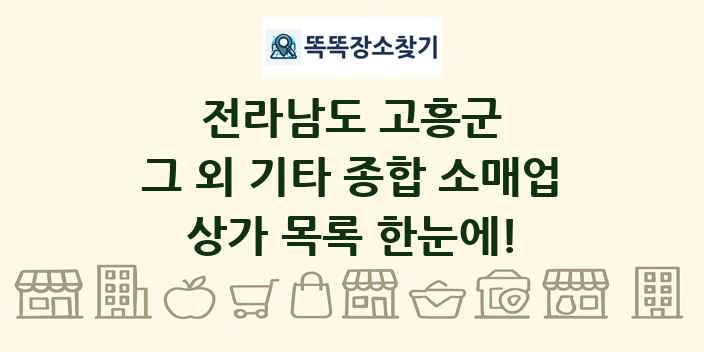 전라남도 고흥군 그 외 기타 종합 소매업 상가 목록 및 정보