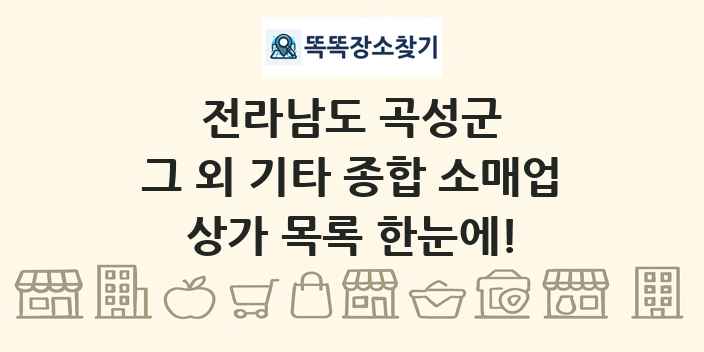 전라남도 곡성군 그 외 기타 종합 소매업 상가 목록 및 정보