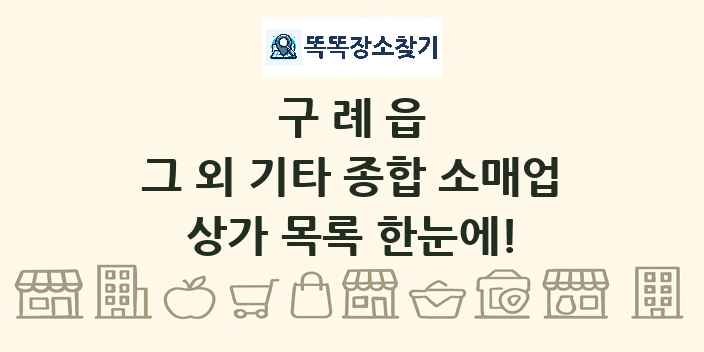 구례읍 그 외 기타 종합 소매업 상가 목록 및 정보
