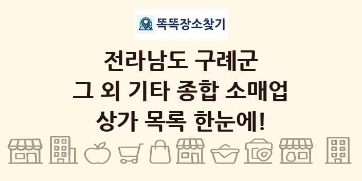 전라남도 구례군 그 외 기타 종합 소매업 상가 목록 및 정보