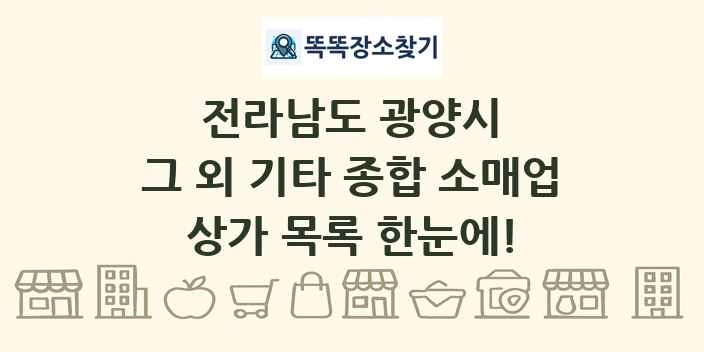 전라남도 광양시 그 외 기타 종합 소매업 상가 목록 및 정보