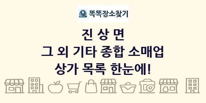 진상면 그 외 기타 종합 소매업 상가 목록 및 정보