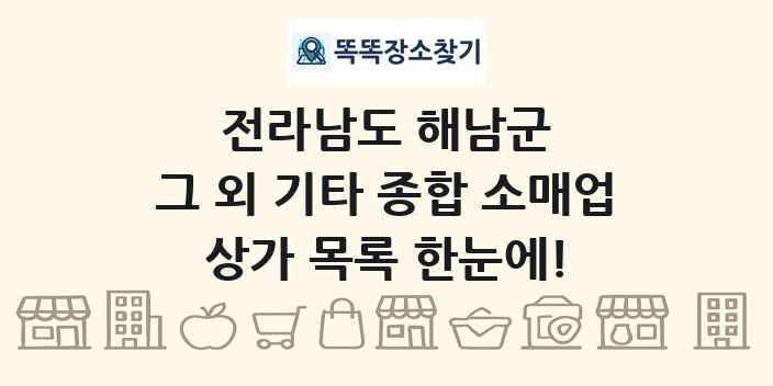 전라남도 해남군 그 외 기타 종합 소매업 상가 목록 및 정보