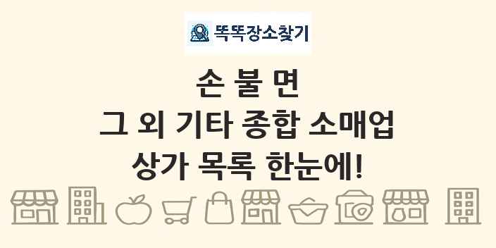 손불면 그 외 기타 종합 소매업 상가 목록 및 정보