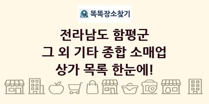 전라남도 함평군 그 외 기타 종합 소매업 상가 목록 및 정보