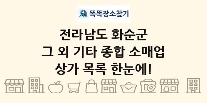 전라남도 화순군 그 외 기타 종합 소매업 상가 목록 및 정보