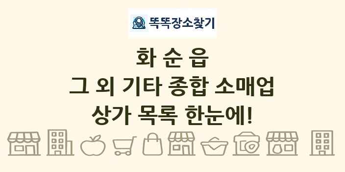 화순읍 그 외 기타 종합 소매업 상가 목록 및 정보