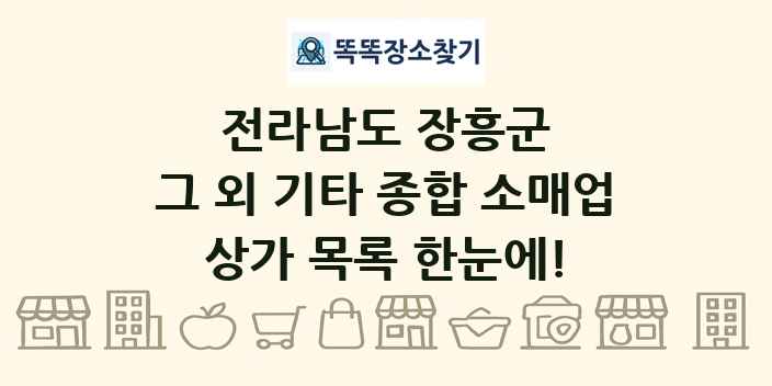전라남도 장흥군 그 외 기타 종합 소매업 상가 목록 및 정보