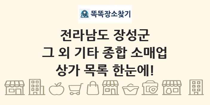 전라남도 장성군 그 외 기타 종합 소매업 상가 목록 및 정보