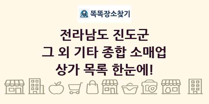 전라남도 진도군 그 외 기타 종합 소매업 상가 목록 및 정보