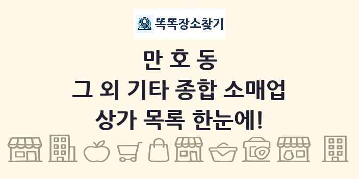 만호동 그 외 기타 종합 소매업 상가 목록 및 정보