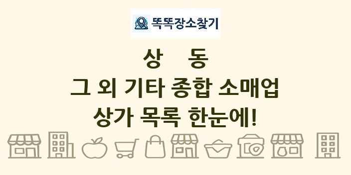 상동 그 외 기타 종합 소매업 상가 목록 및 정보