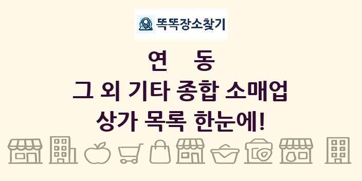 연동 그 외 기타 종합 소매업 상가 목록 및 정보