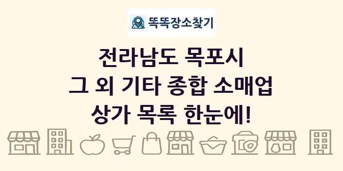 전라남도 목포시 그 외 기타 종합 소매업 상가 목록 및 정보