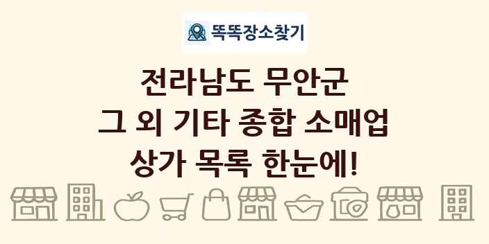 전라남도 무안군 그 외 기타 종합 소매업 상가 목록 및 정보