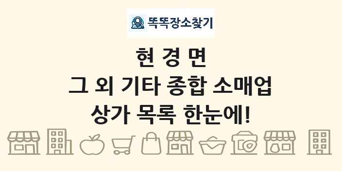 현경면 그 외 기타 종합 소매업 상가 목록 및 정보