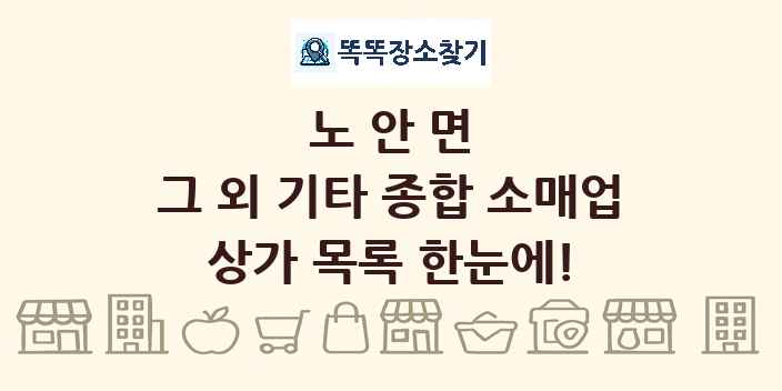 노안면 그 외 기타 종합 소매업 상가 목록 및 정보