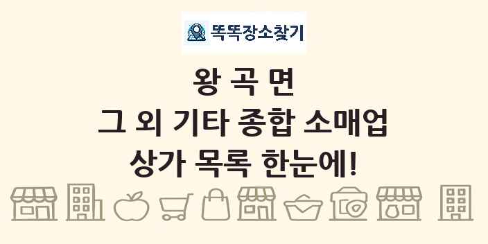 왕곡면 그 외 기타 종합 소매업 상가 목록 및 정보