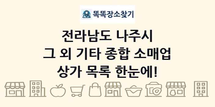 전라남도 나주시 그 외 기타 종합 소매업 상가 목록 및 정보