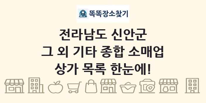 전라남도 신안군 그 외 기타 종합 소매업 상가 목록 및 정보