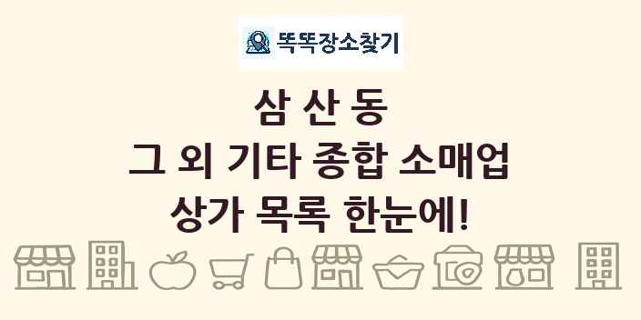 삼산동 그 외 기타 종합 소매업 상가 목록 및 정보