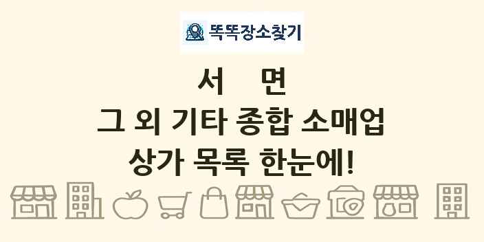 서면 그 외 기타 종합 소매업 상가 목록 및 정보