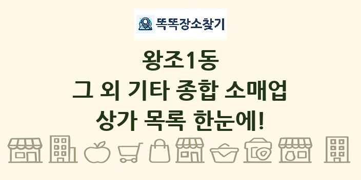 왕조1동 그 외 기타 종합 소매업 상가 목록 및 정보