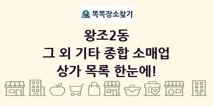 왕조2동 그 외 기타 종합 소매업 상가 목록 및 정보