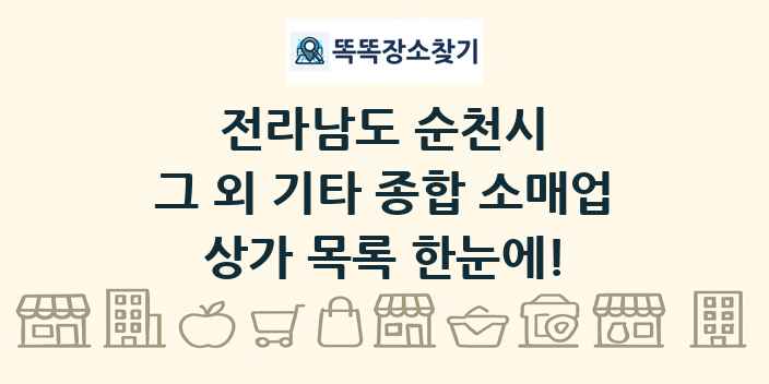 전라남도 순천시 그 외 기타 종합 소매업 상가 목록 및 정보