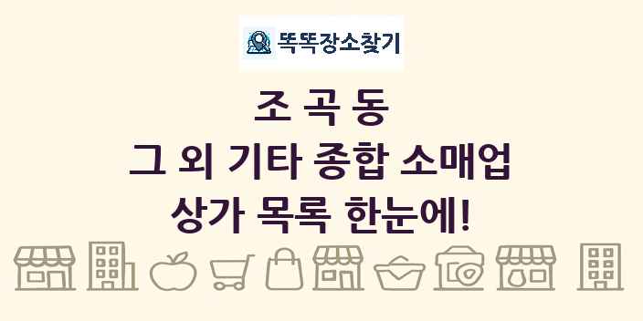조곡동 그 외 기타 종합 소매업 상가 목록 및 정보