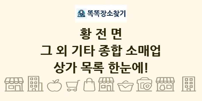 황전면 그 외 기타 종합 소매업 상가 목록 및 정보