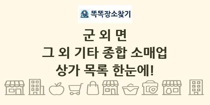 군외면 그 외 기타 종합 소매업 상가 목록 및 정보