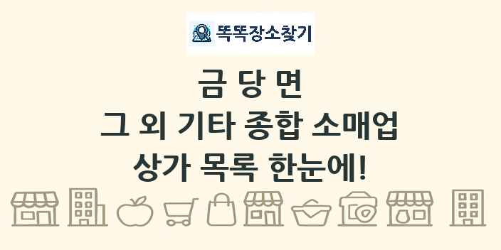금당면 그 외 기타 종합 소매업 상가 목록 및 정보
