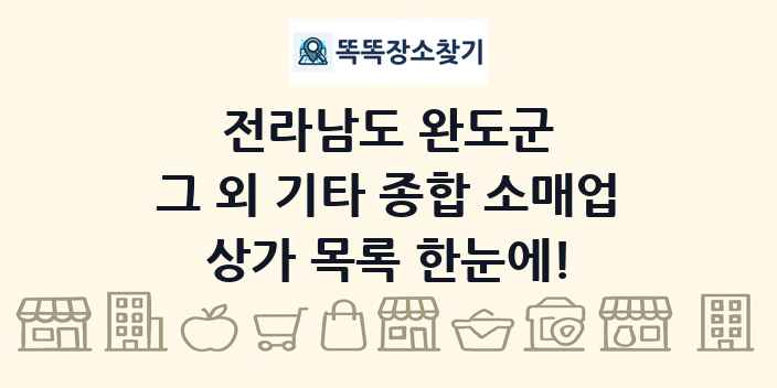전라남도 완도군 그 외 기타 종합 소매업 상가 목록 및 정보