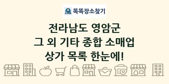 전라남도 영암군 그 외 기타 종합 소매업 상가 목록 및 정보